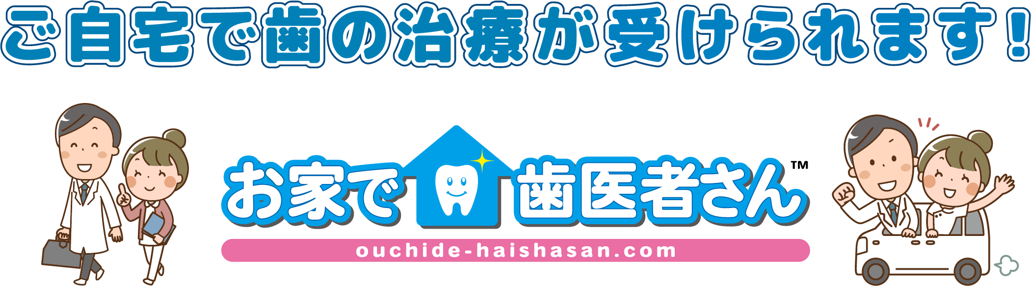 ご自宅で歯の治療が受けられます！お家で歯医者さん