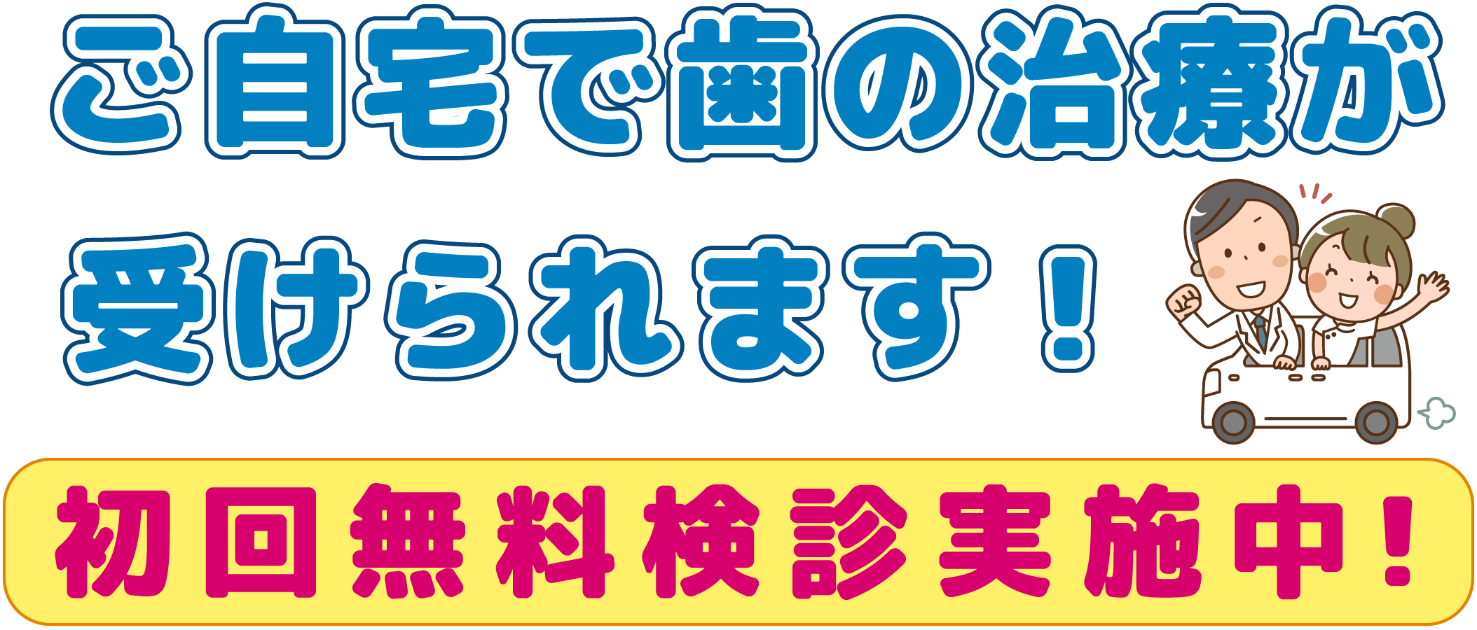 ご自宅で歯の治療が受けられます！初回無料診断実施中！