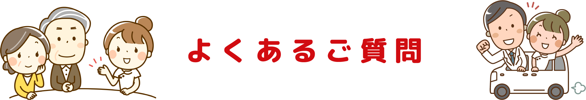 よくあるご質問