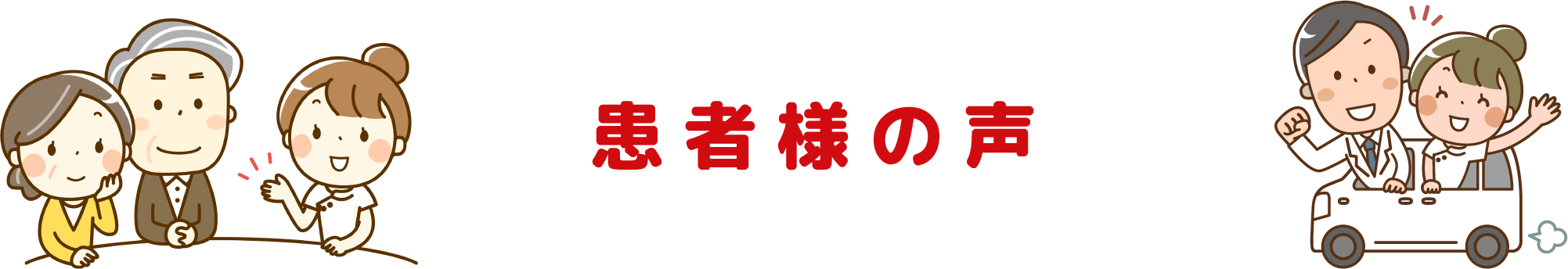 患者様の声